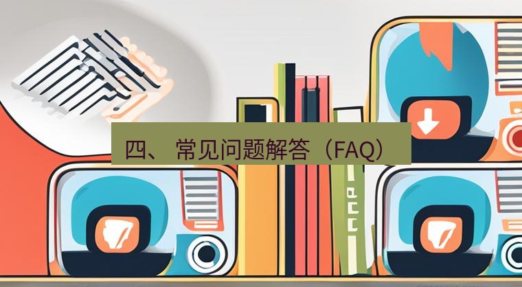 爱思助手官网 四、 常见问题解答（FAQ）