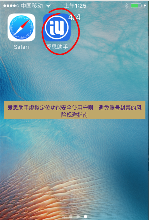 爱思助手官网 爱思助手虚拟定位功能安全使用守则：避免账号封禁的风险规避指南