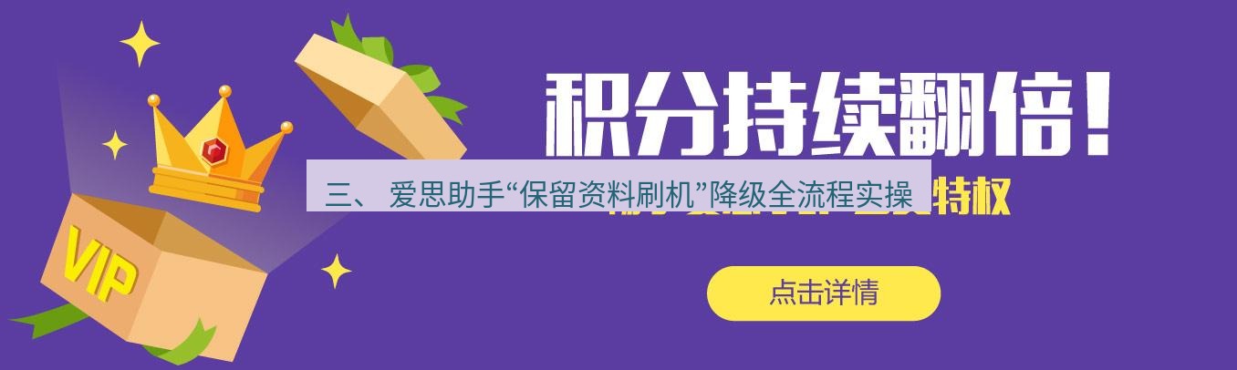 爱思助手官网 三、 爱思助手“保留资料刷机”降级全流程实操