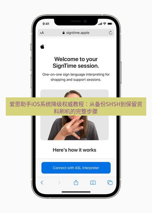 爱思助手官网 爱思助手iOS系统降级权威教程：从备份SHSH到保留资料刷机的完整步骤