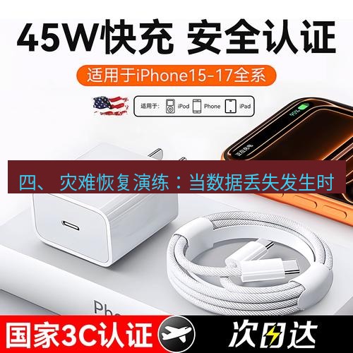 爱思助手官网 四、 灾难恢复演练：当数据丢失发生时