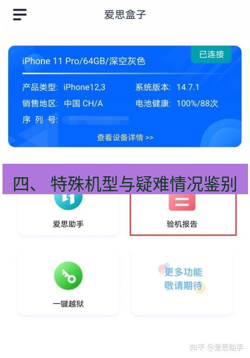 爱思助手官网 四、 特殊机型与疑难情况鉴别