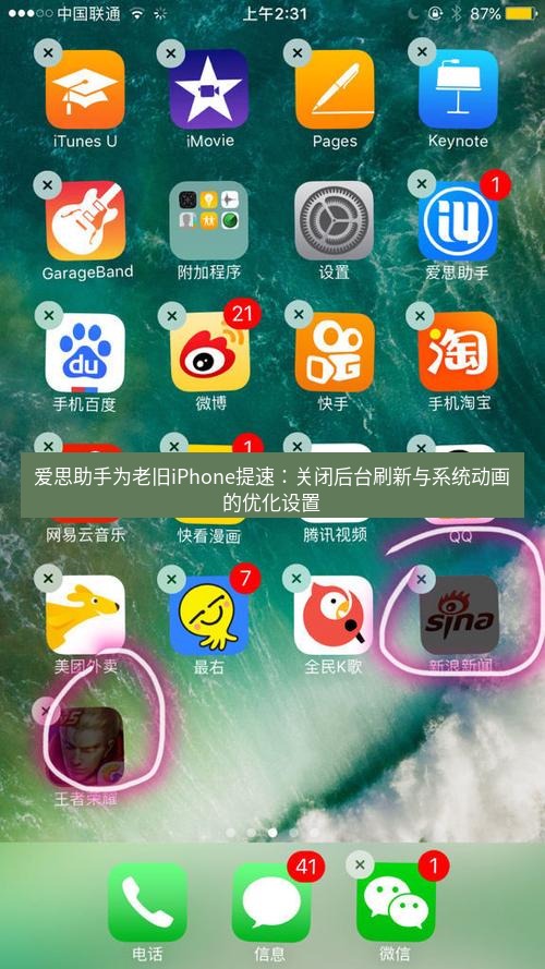 爱思助手官网 爱思助手为老旧iPhone提速：关闭后台刷新与系统动画的优化设置