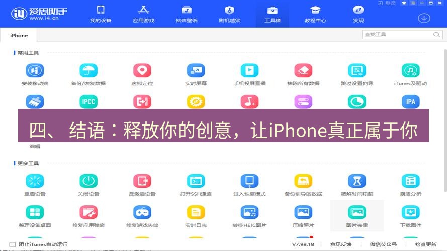 爱思助手官网 四、 结语：释放你的创意，让iPhone真正属于你