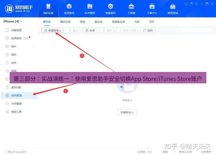 爱思助手官网 第三部分：实战演练一：使用爱思助手安全切换App Store/iTunes Store账户