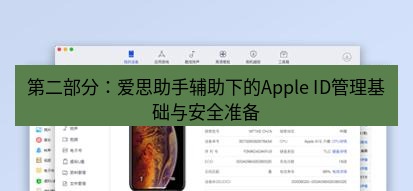爱思助手官网 第二部分：爱思助手辅助下的Apple ID管理基础与安全准备
