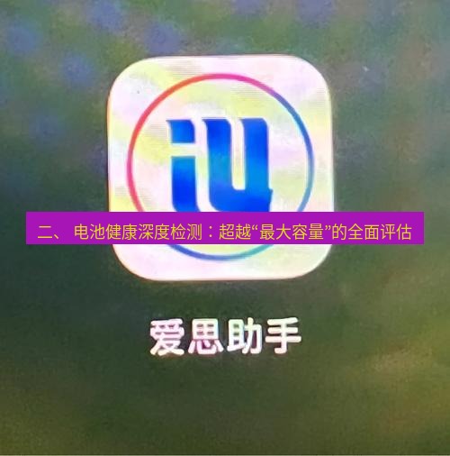 爱思助手官网 二、 电池健康深度检测：超越“最大容量”的全面评估