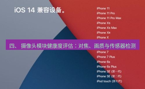 爱思助手官网 四、 摄像头模块健康度评估：对焦、画质与传感器检测