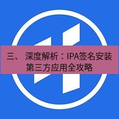 爱思助手官网 三、 深度解析：IPA签名安装第三方应用全攻略