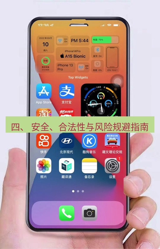 爱思助手官网 四、 安全、合法性与风险规避指南