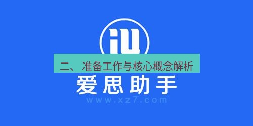 爱思助手官网 二、 准备工作与核心概念解析