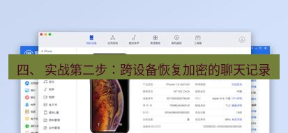 爱思助手官网 四、 实战第二步：跨设备恢复加密的聊天记录