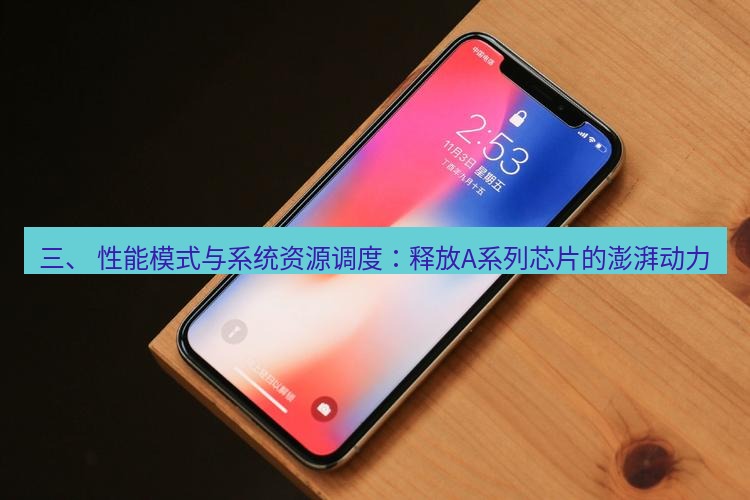 爱思助手官网 三、 性能模式与系统资源调度：释放A系列芯片的澎湃动力