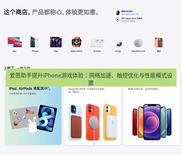 爱思助手官网 爱思助手提升iPhone游戏体验：网络加速、触控优化与性能模式设置