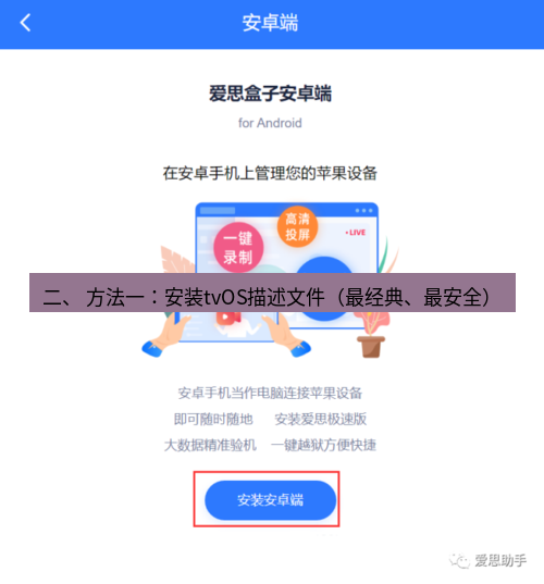 爱思助手官网 二、 方法一：安装tvOS描述文件（最经典、最安全）