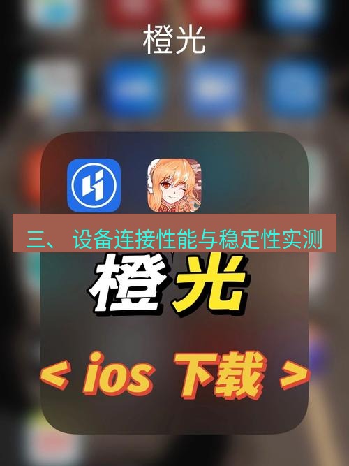 爱思助手官网 三、 设备连接性能与稳定性实测