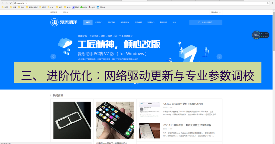 爱思助手官网 三、 进阶优化：网络驱动更新与专业参数调校