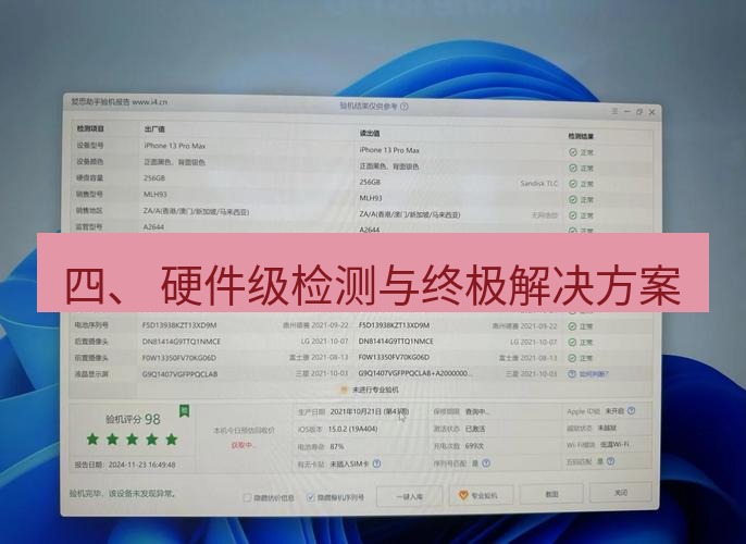 爱思助手官网 四、 硬件级检测与终极解决方案
