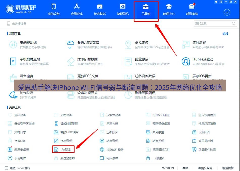 爱思助手官网 爱思助手解决iPhone Wi-Fi信号弱与断流问题：2025年网络优化全攻略