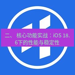 爱思助手官网 二、 核心功能实战：iOS 18.6下的性能与稳定性
