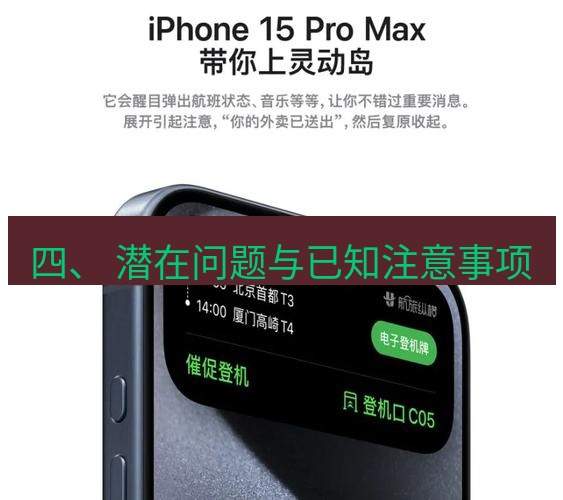 爱思助手官网 四、 潜在问题与已知注意事项