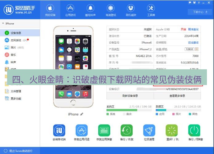 爱思助手官网 四、火眼金睛：识破虚假下载网站的常见伪装伎俩