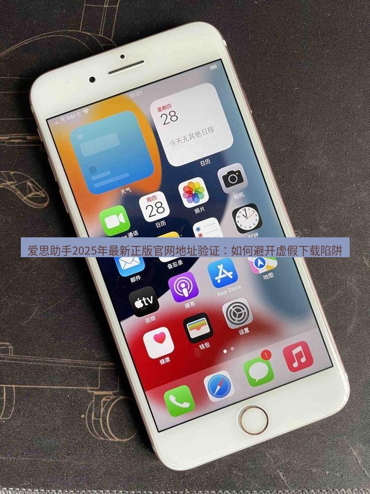 爱思助手官网 爱思助手2025年最新正版官网地址验证：如何避开虚假下载陷阱