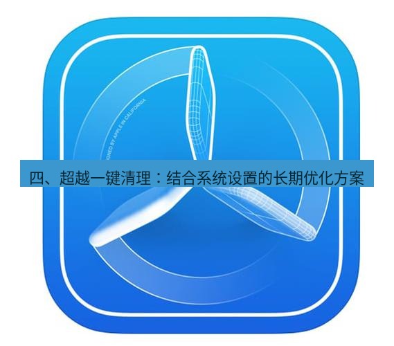 爱思助手官网 四、超越一键清理：结合系统设置的长期优化方案