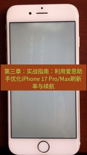 爱思助手官网 第三章：实战指南：利用爱思助手优化iPhone 17 Pro/Max刷新率与续航
