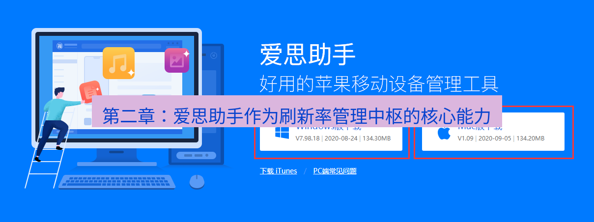 爱思助手官网 第二章：爱思助手作为刷新率管理中枢的核心能力