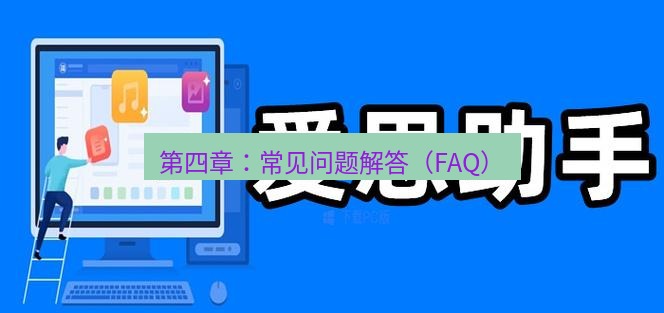 爱思助手官网 第四章：常见问题解答（FAQ）