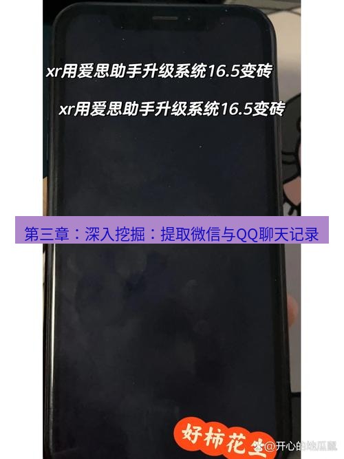 爱思助手官网 第三章：深入挖掘：提取微信与QQ聊天记录