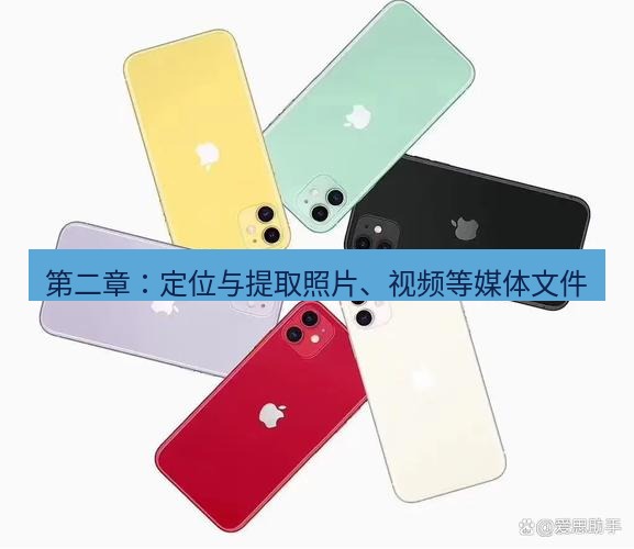 爱思助手官网 第二章：定位与提取照片、视频等媒体文件
