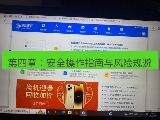 爱思助手官网 第四章：安全操作指南与风险规避
