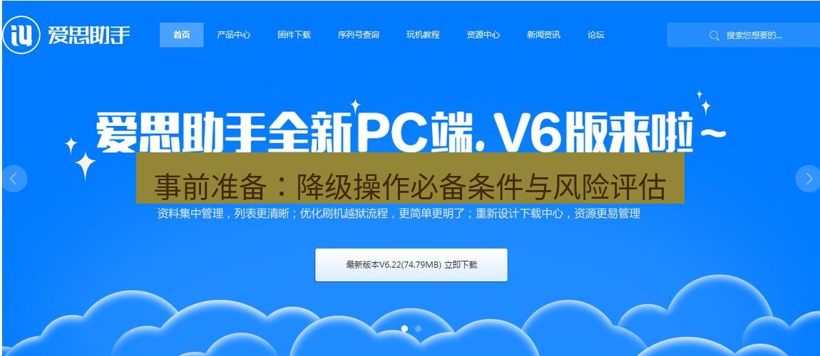 爱思助手官网 事前准备：降级操作必备条件与风险评估