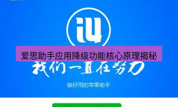 爱思助手官网 爱思助手应用降级功能核心原理揭秘