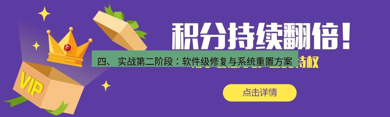 爱思助手官网 四、 实战第二阶段：软件级修复与系统重置方案