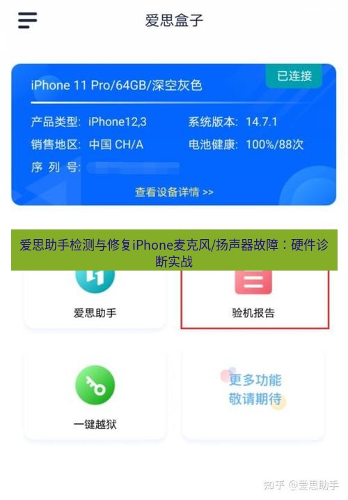 爱思助手官网 爱思助手检测与修复iPhone麦克风/扬声器故障：硬件诊断实战