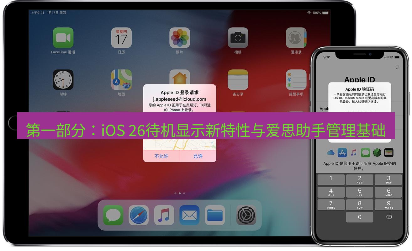 爱思助手官网 第一部分：iOS 26待机显示新特性与爱思助手管理基础
