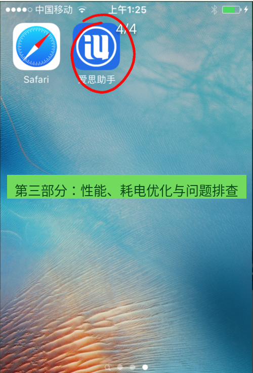 爱思助手官网 第三部分：性能、耗电优化与问题排查