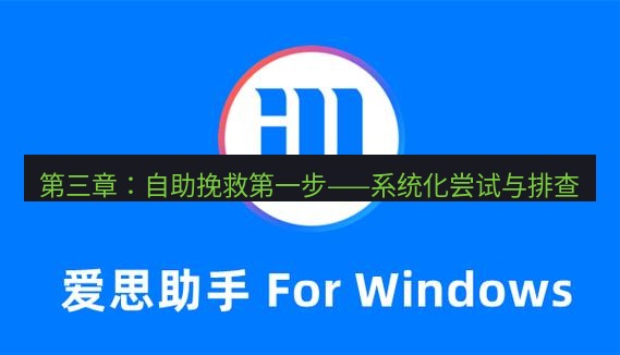 爱思助手官网 第三章：自助挽救第一步——系统化尝试与排查