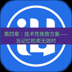 爱思助手官网 第四章：技术性挽救方案——当记忆检索无效时
