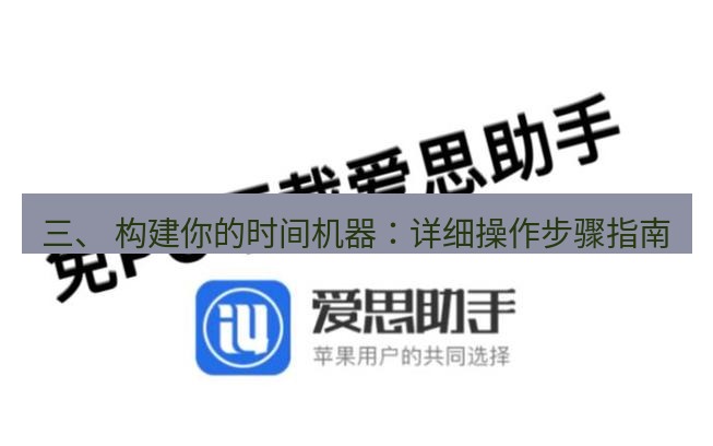 爱思助手官网 三、 构建你的时间机器：详细操作步骤指南
