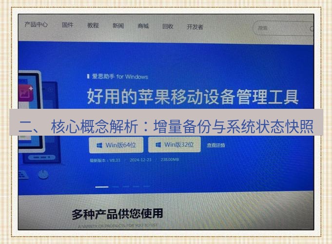 爱思助手官网 二、 核心概念解析：增量备份与系统状态快照