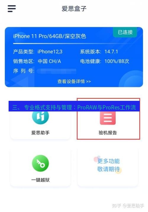 爱思助手官网 三、 专业格式支持与管理：ProRAW与ProRes工作流