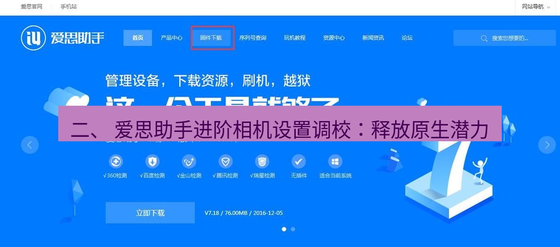 爱思助手官网 二、 爱思助手进阶相机设置调校：释放原生潜力
