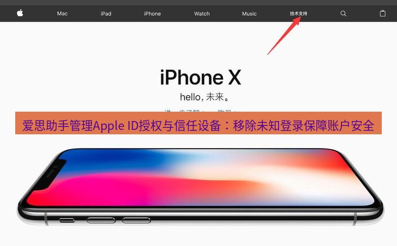 爱思助手官网 爱思助手管理Apple ID授权与信任设备：移除未知登录保障账户安全