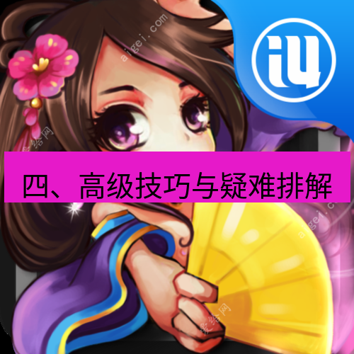 爱思助手官网 四、高级技巧与疑难排解