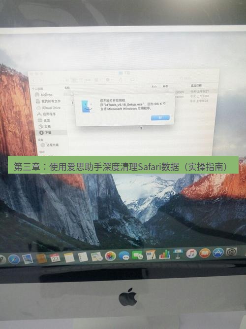 爱思助手官网 第三章：使用爱思助手深度清理Safari数据（实操指南）