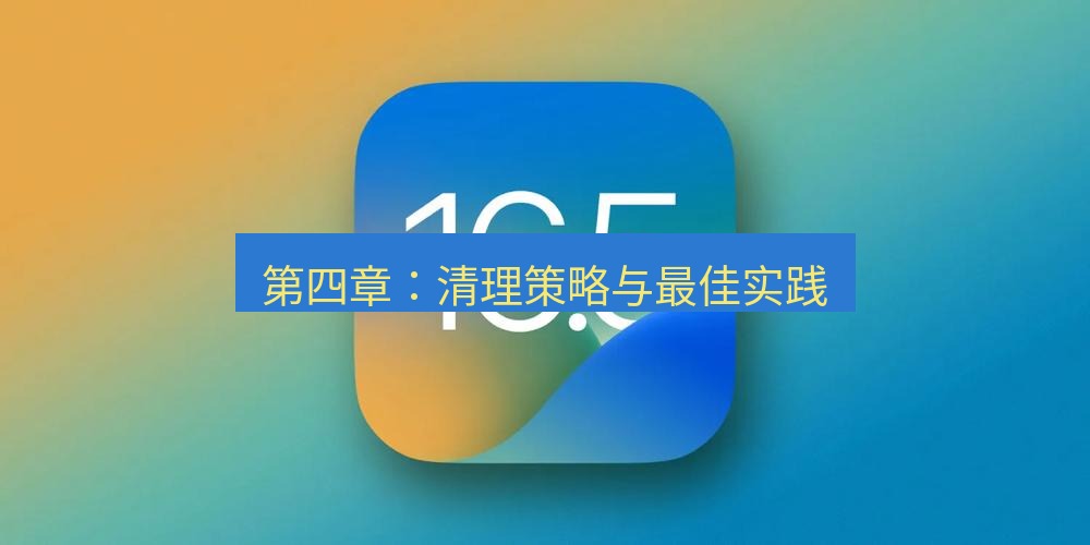 爱思助手官网 第四章：清理策略与最佳实践